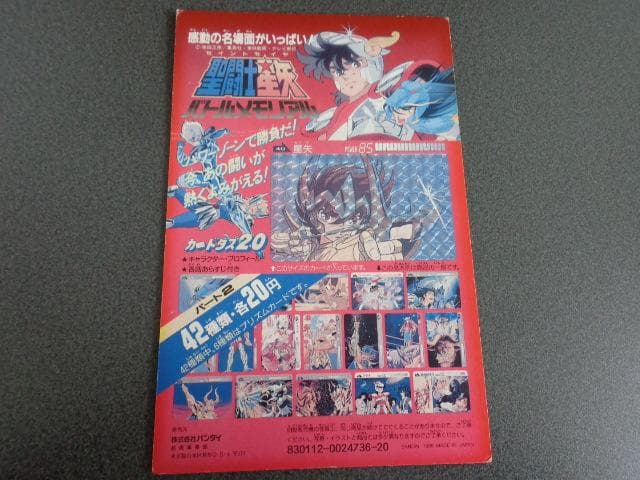 【NOT FOR SALE】聖闘士星矢 カードダス パート2 台紙 NOT FOR SALE】聖闘士星矢 カードダス パート2 台紙 NOT FOR SALE】聖