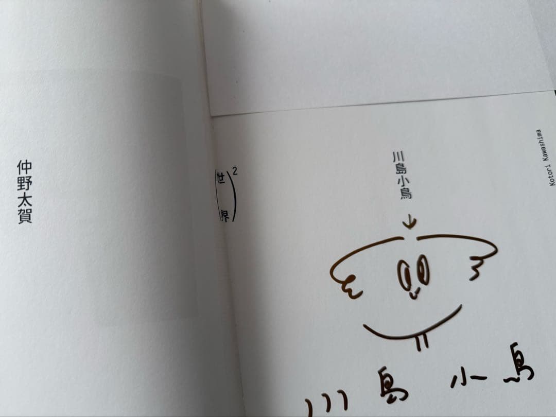 世界² 仲野太賀 川島小鳥 サイン本入り - メルカリ