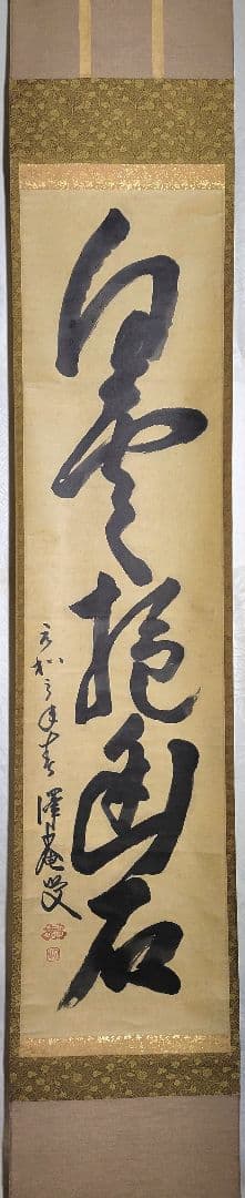 大徳寺154世　沢庵宗彭　白雲抱幽石　大徳寺　松雲の箱書　茶道具　茶掛け　美術品 大徳寺 雲林院 藤田寛道一行 白雲抱幽石 (共箱) - 茶道具販売 栗林園