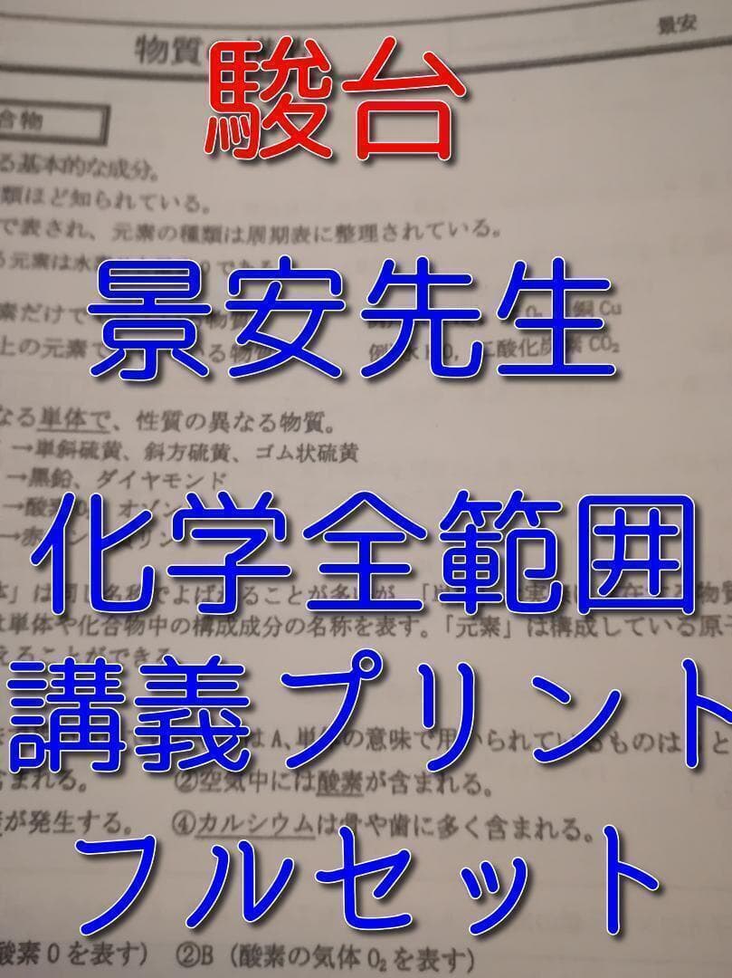 駿台　最新　景安先生　全分野の化学講義プリント　天然有機・高分子　鉄緑会　河合塾 2026年最新】駿台 景安の人気アイテム - メルカリ