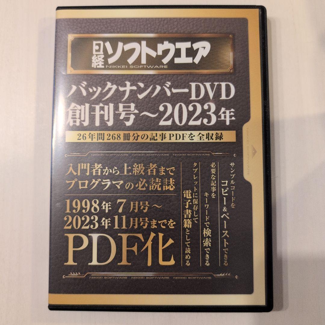 日経ソフトウエア バックナンバーDVD 創刊号～2023年 PDF 日経ソフトウエア バックナンバーDVD 創刊号～2023年 2024年03月29日
