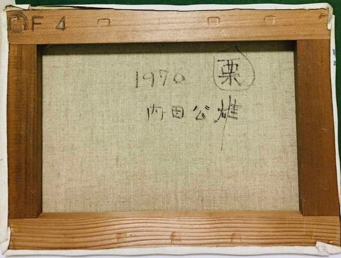 栗 油絵 F4(242×333mm)