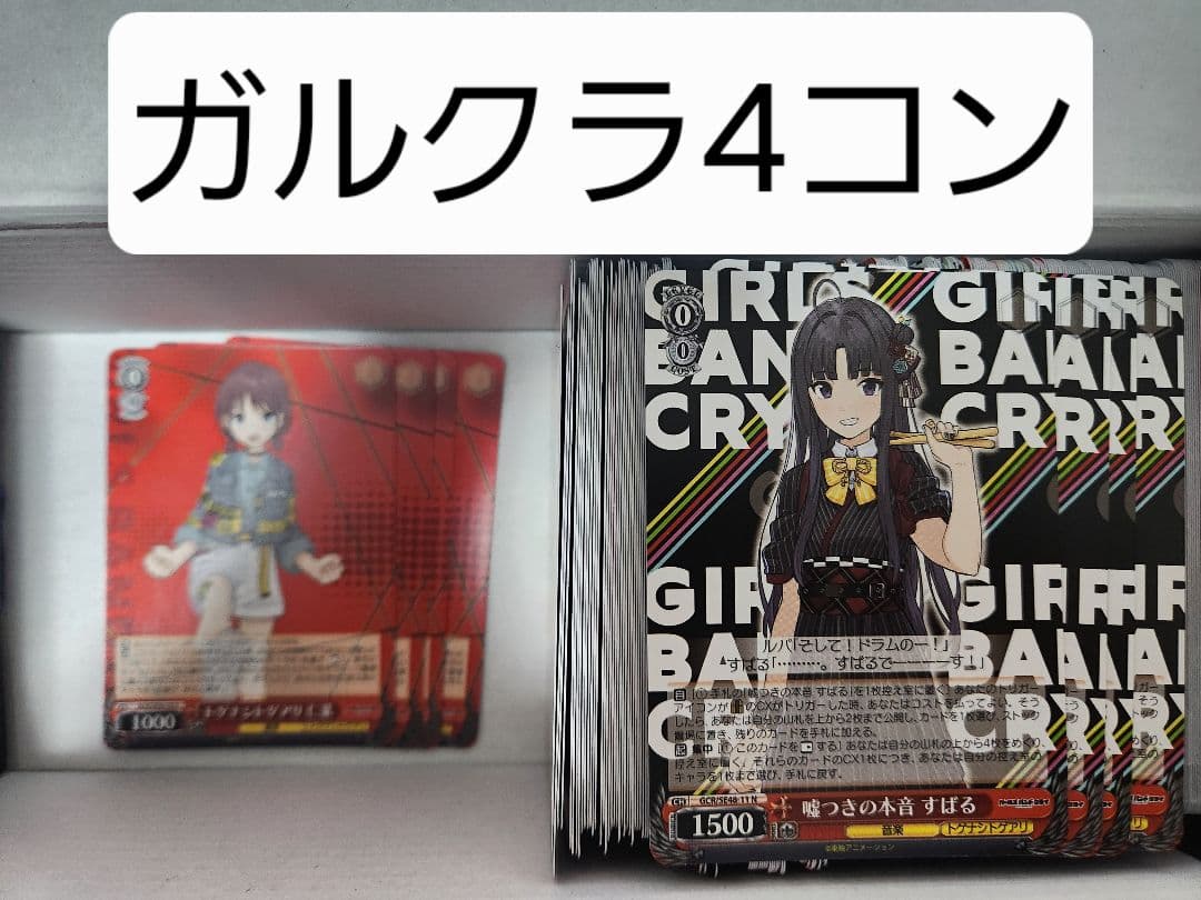 ヴァイスシュバルツ　ガールズバンドクライ4コン ガールズバンドクライ ガルクラ ノーマル4コン ヴァイスシュヴァルツ