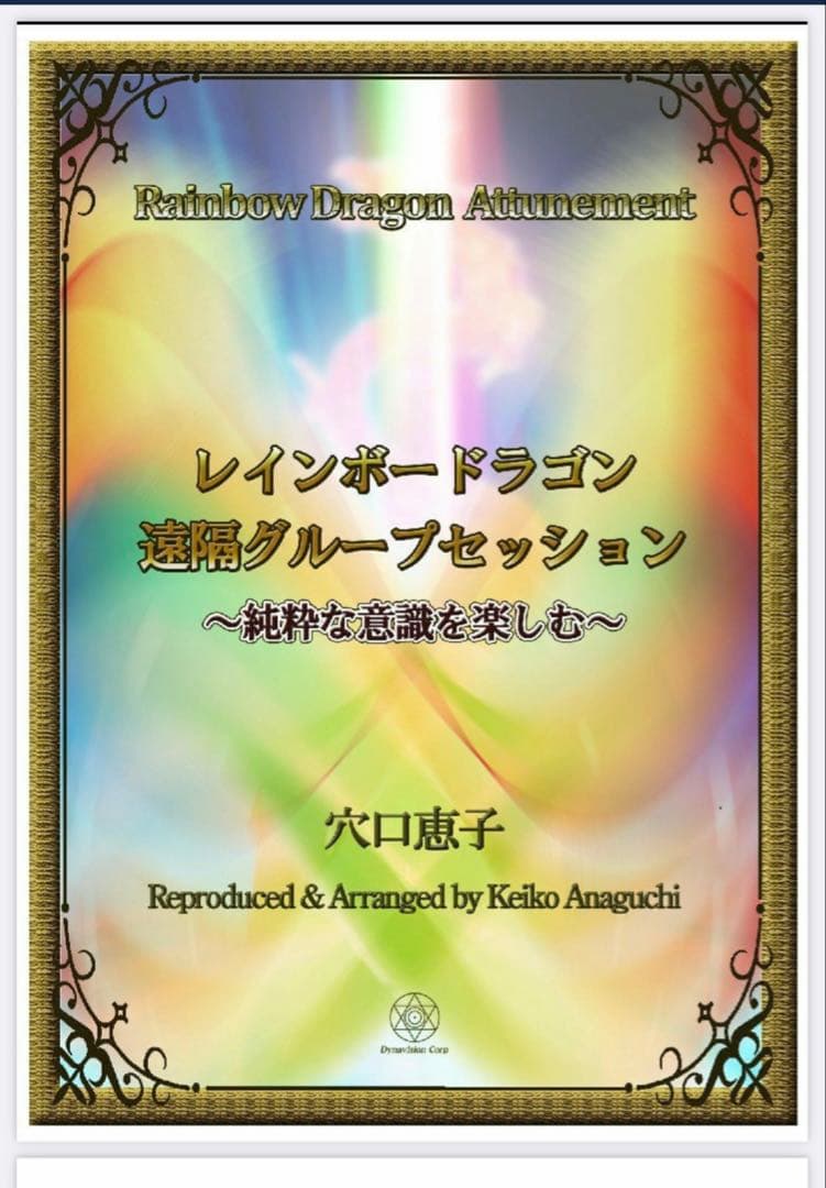 レインボードラゴン　アチューメント(伝授)❤️創始者:穴口恵子さん レインボードラゴン アチューメント(伝授)❤️創始者:穴口恵子さん