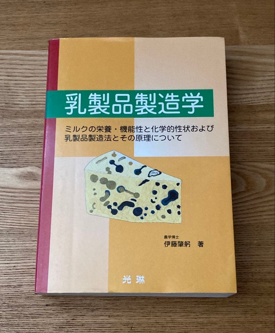 乳製品製造学 伊藤肇躬著 ミルクの栄養・機能性と化学的性状及び乳製品