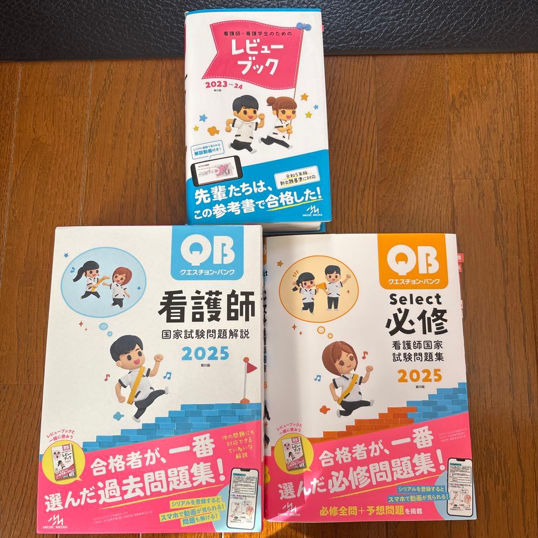 QB 看護師国家試験問題集 必修＋一般2025 レビューブック2023-24