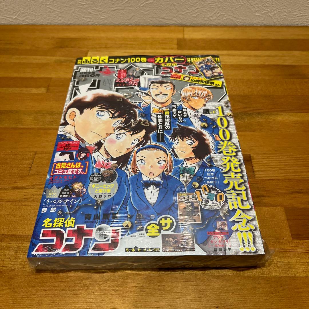 名探偵コナン100巻発売記念アナザーカバー 付 少年サンデー 2021年47号