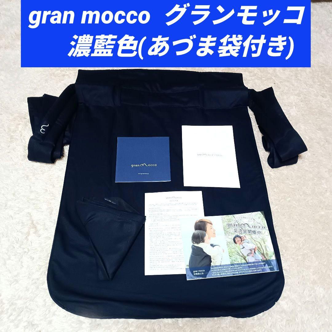 グランモッコ gran mocco ベーシック 濃藍色
