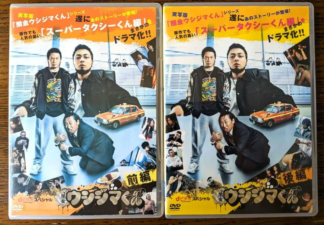 闇金ウシジマくん スーパータクシーくん編 前編と後編セット DVD