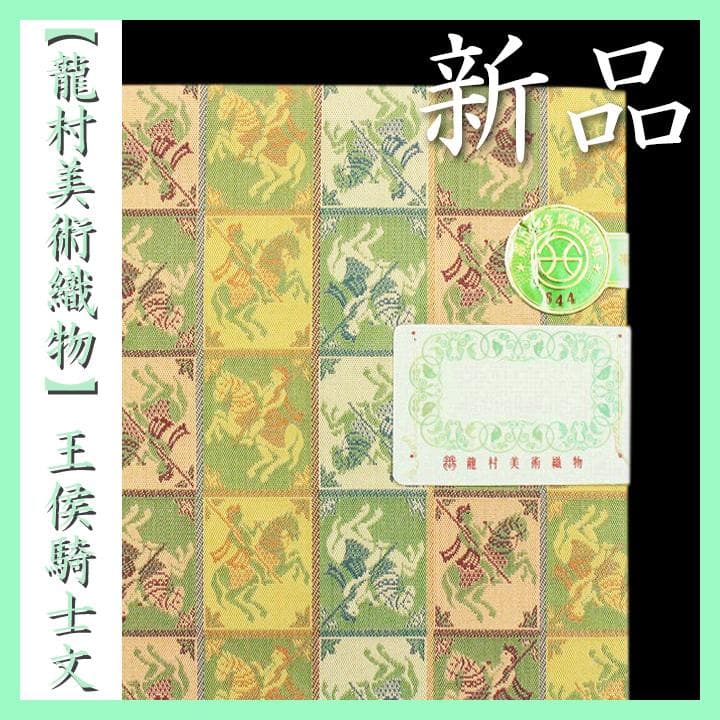 特選品【龍村美術織物・たつむら】　【全通柄】の名物裂　長尺の開き名古屋帯・京袋帯 miyagawa-kimono_sb53840