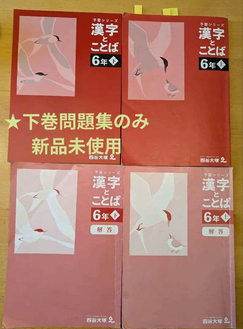 四谷大塚 予習シリーズ 6年 漢字とことば 上下セット - メルカリ