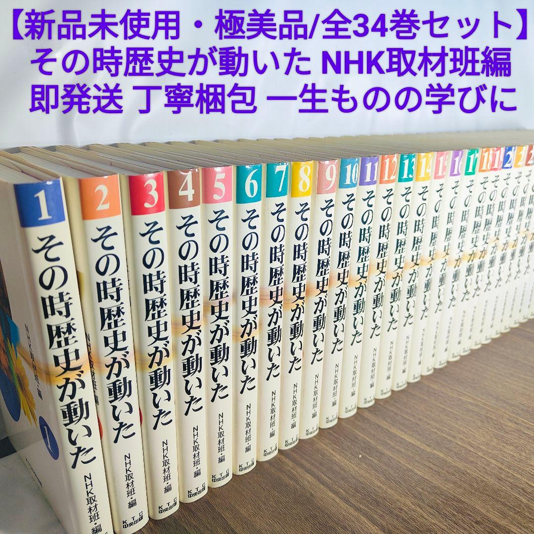 新品未使用・極美品/全34巻セット】その時歴史が動いた NHK取材班編 即