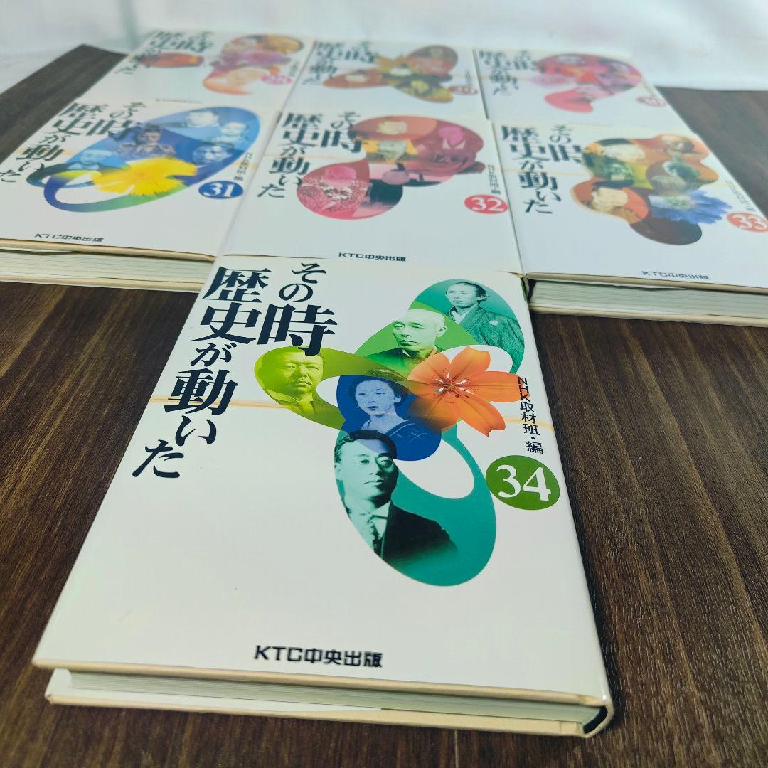 新品未使用・極美品/全34巻セット】その時歴史が動いた NHK取材班編 即