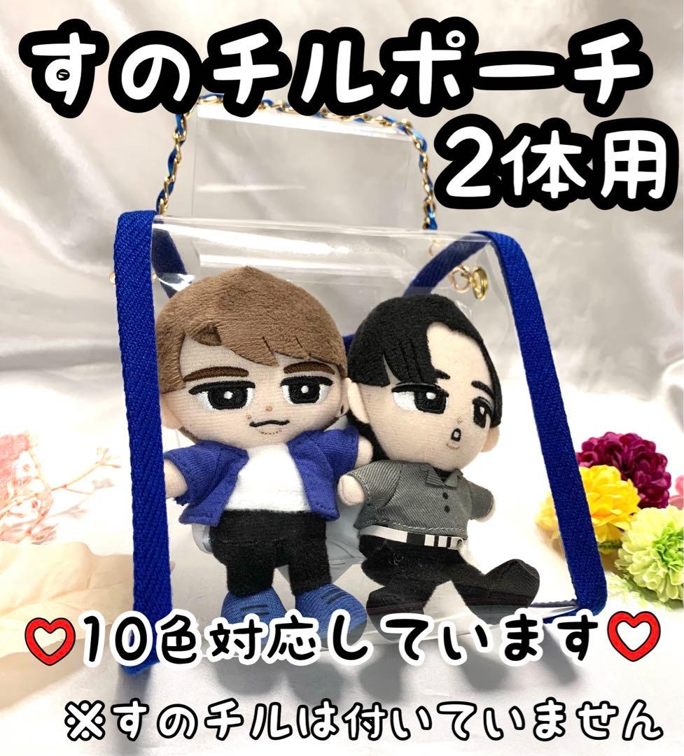 すのチルポーチ 2体用 SnowMan チルぬい ちびぬいポーチ ぬいのポーチ