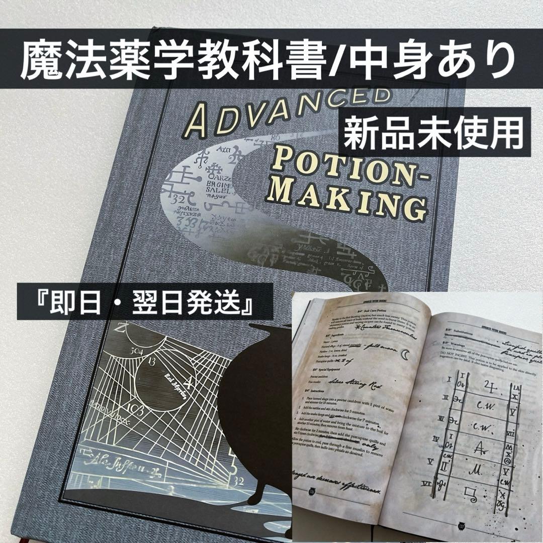 新品未使用】ハリーポッター 魔法薬学 教科書 中身あり - メルカリ
