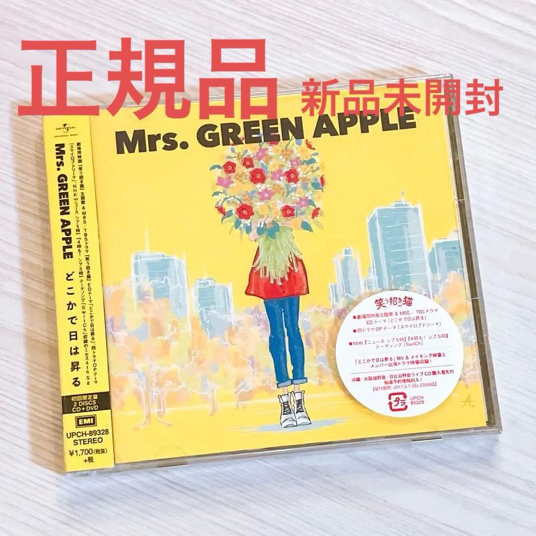 正規品】Mrs. GREEN APPLE どこかで日は昇る 初回限定盤 - メルカリ