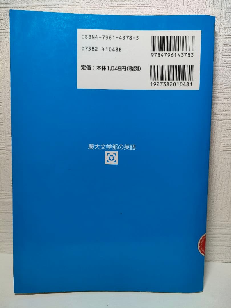 慶大文学部の英語 平成11年度版 駿台 赤本 青本 過去問 慶應義塾大学