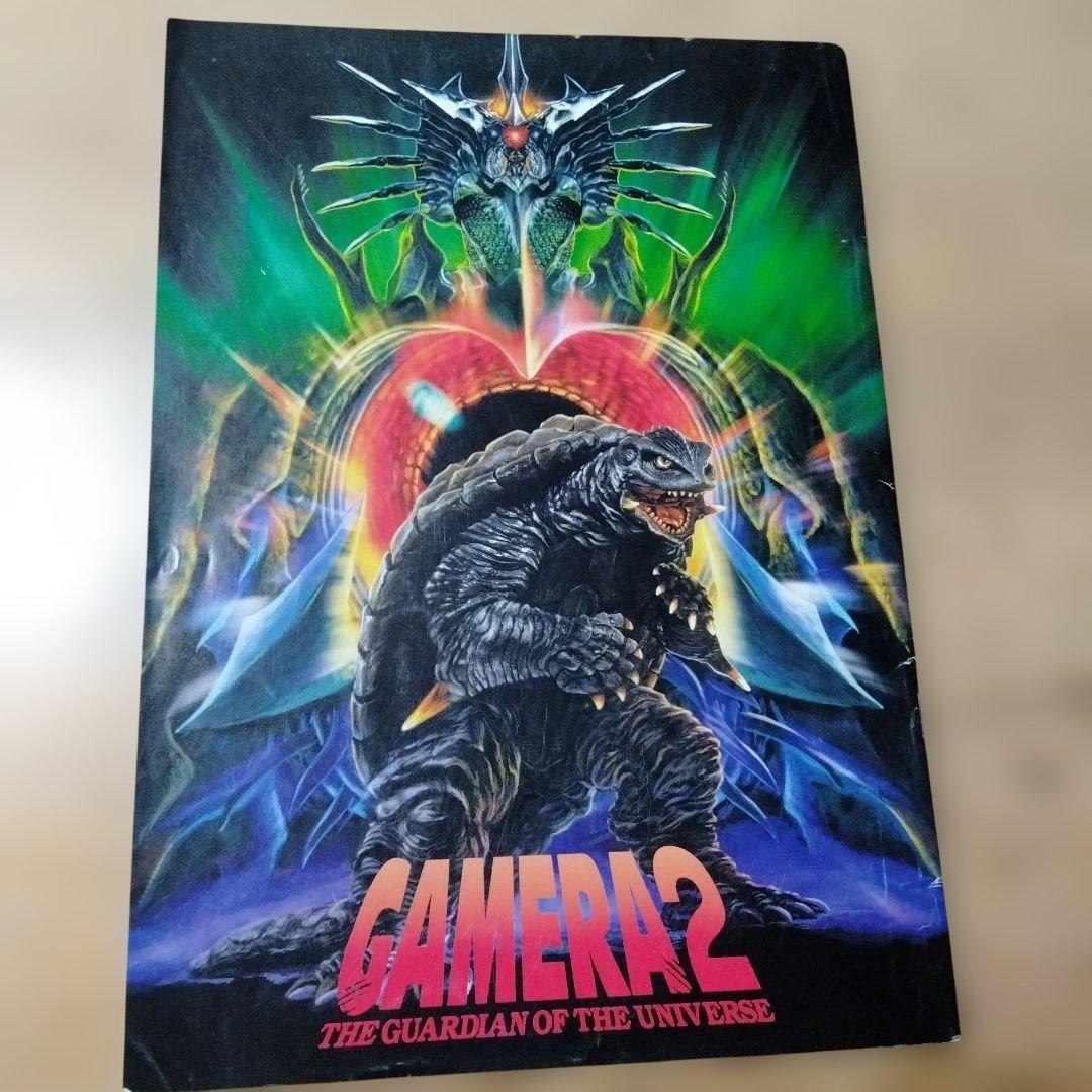 映画「ガメラ2 レギオン襲来」のパンフレット・中古品 - メルカリ