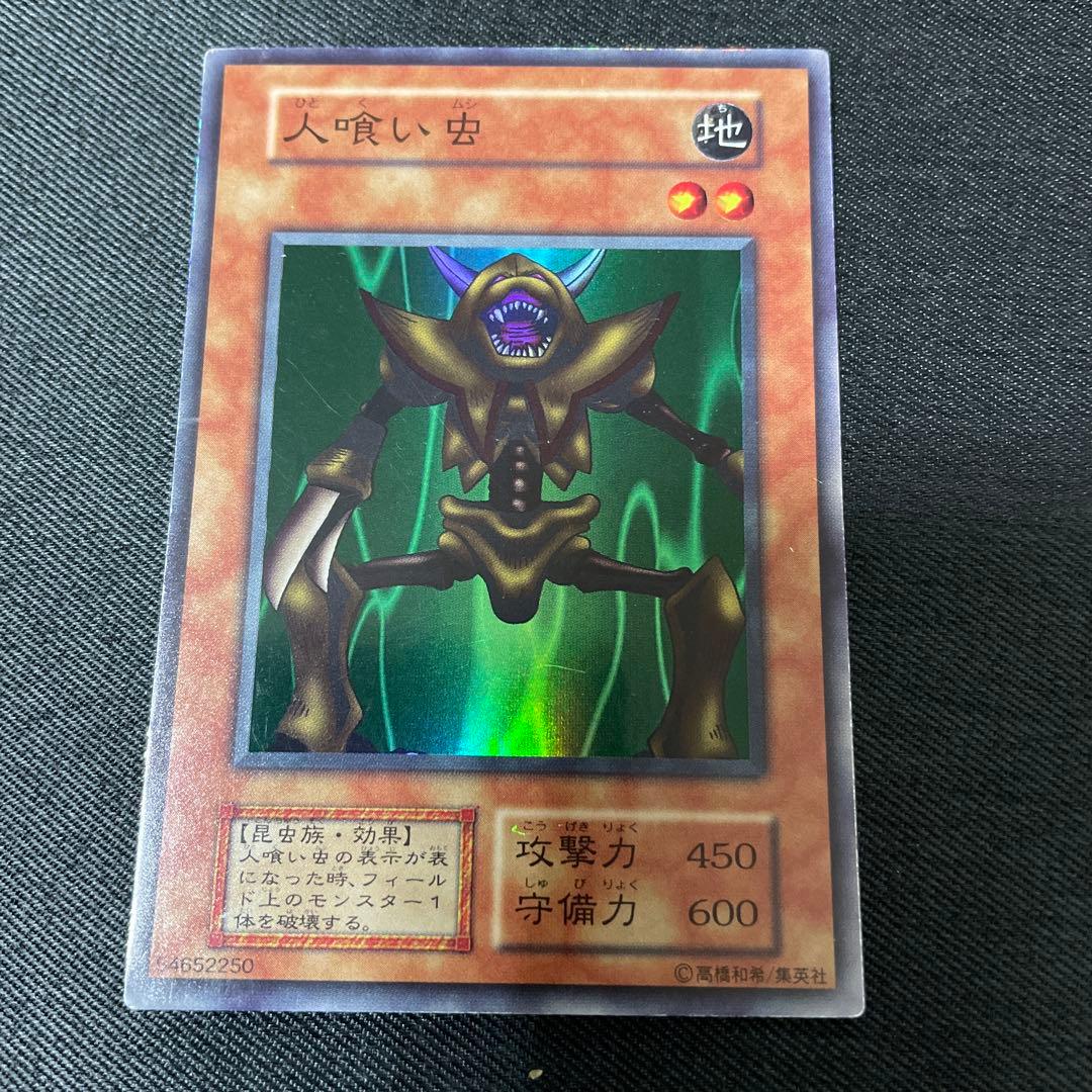 遊戯王 人喰い虫 初期 スーパーレア - メルカリ