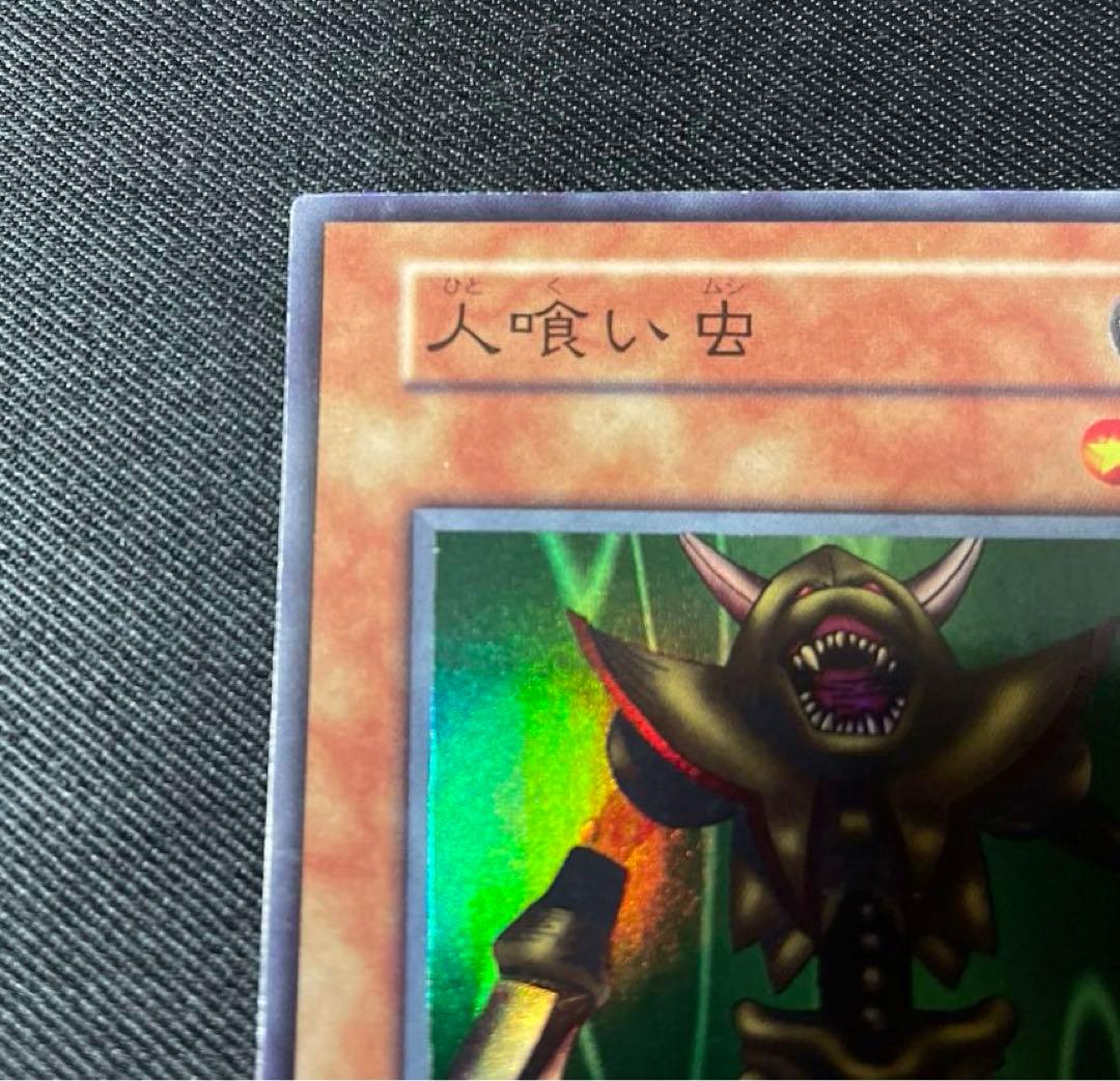 遊戯王 人喰い虫 初期 スーパーレア - メルカリ
