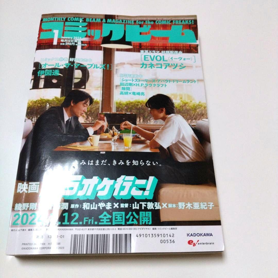 コミックビーム 2024年1月号 和山やま ファミレス行こ。 カラオケ行こ