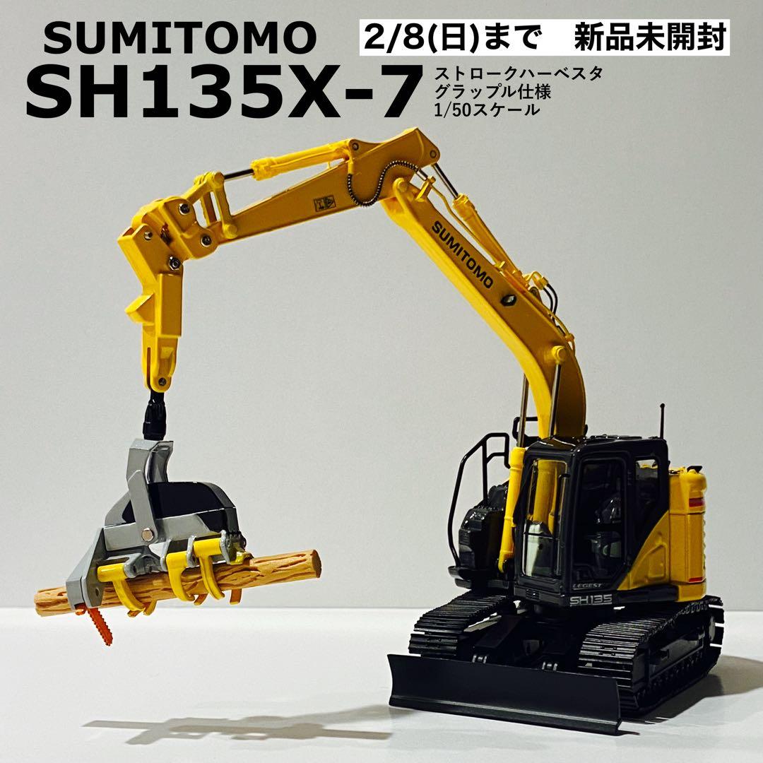 【2/8まで】1/50 住友建機　SH135X-7 ストロークハーベスタ 楽天市場】住友建機 ミニチュアモデル ＜SH135X-7 ストロクハーベスタ