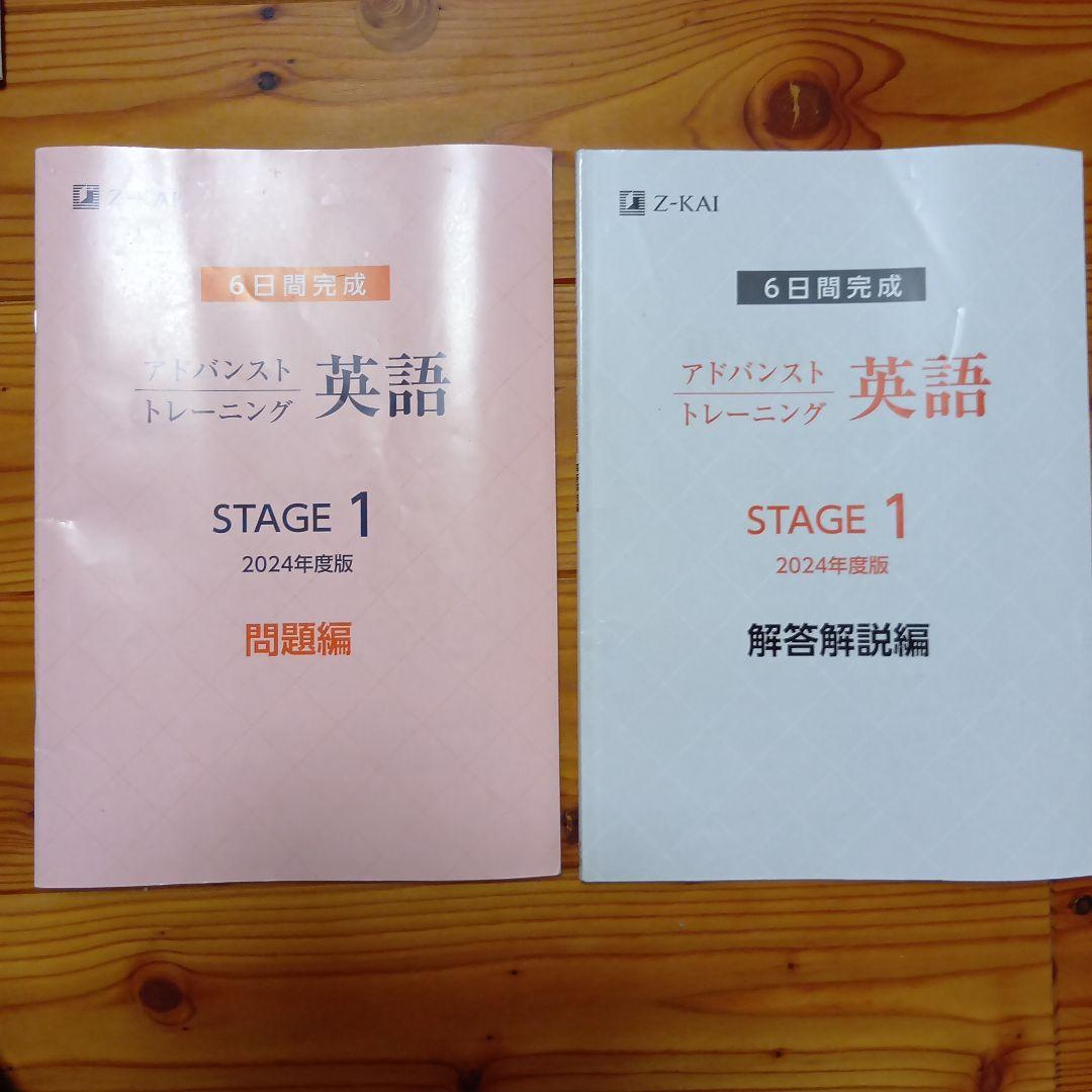 Z会アドバンストトレーニング 　2024年度版　stage1　中1