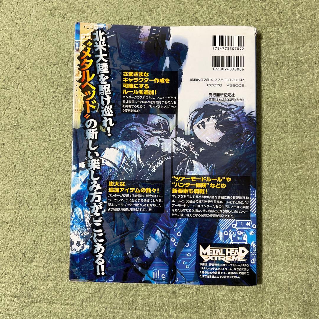 エンドレスホライゾン メタルヘッド エクストリーム サプリメント