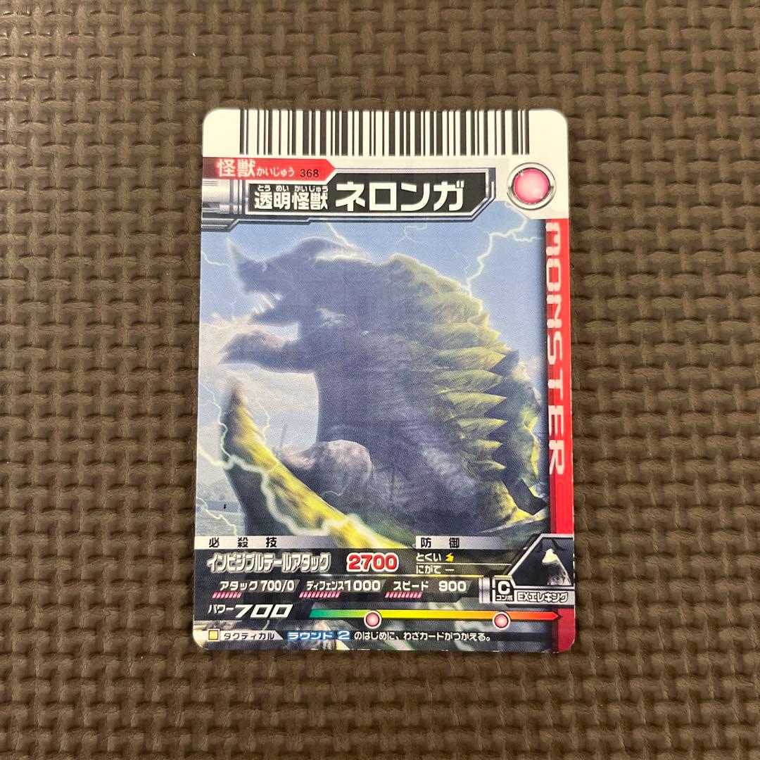 大怪獣バトル 368 透明怪獣 ネロンガ - メルカリ
