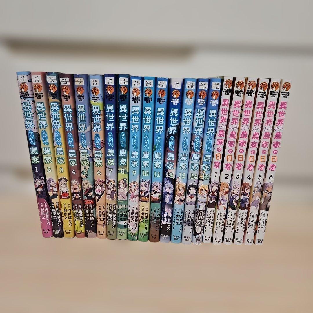 異世界のんびり農家1-15全巻セット+異世界のんびり農家の日常1-6