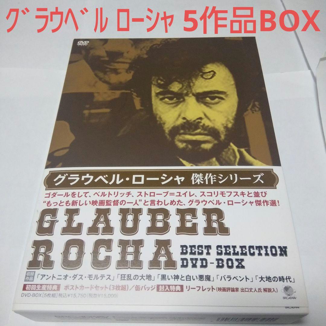 グラウベル・ローシャ傑作シリーズ DVD-BOX〈5枚組〉