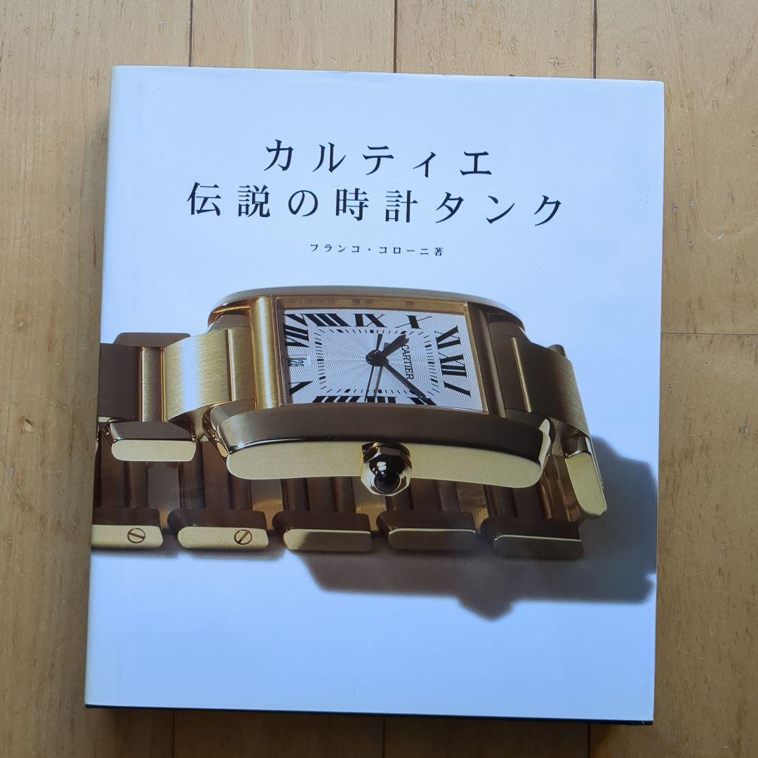 カルティエ 伝説の時計タンク カルティエ「タンク」100年を超える伝説と愛され続けるデザイン