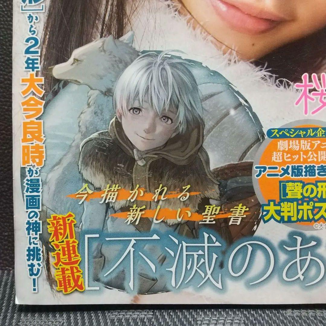 週刊少年マガジン 2016年50号※不滅のあなたへ 新連載※※聲の形 ポスター