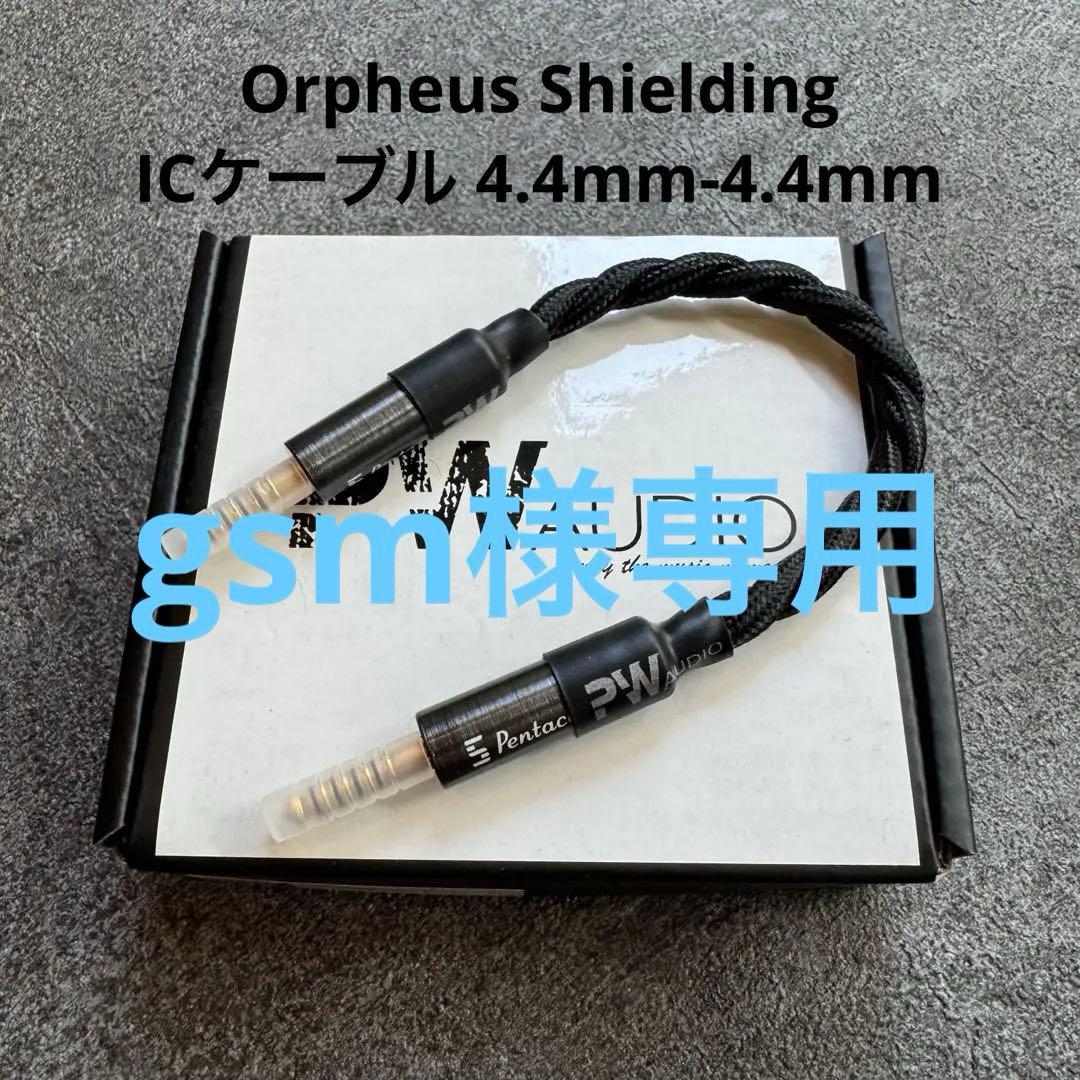 【gsm 】PWAUDIO Orpheus Shielding IC PWAudio Orpheus Shielding 4.4mm Male to 4.4mm Male Interconnect