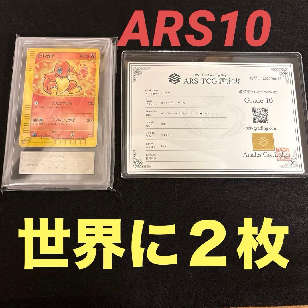 L*様 【ARS10】 ヒトカゲ　ミニマムパック ヒトカゲ[eM 004/018](マクドナルドオリジナル「ミニマム☆パック」)の