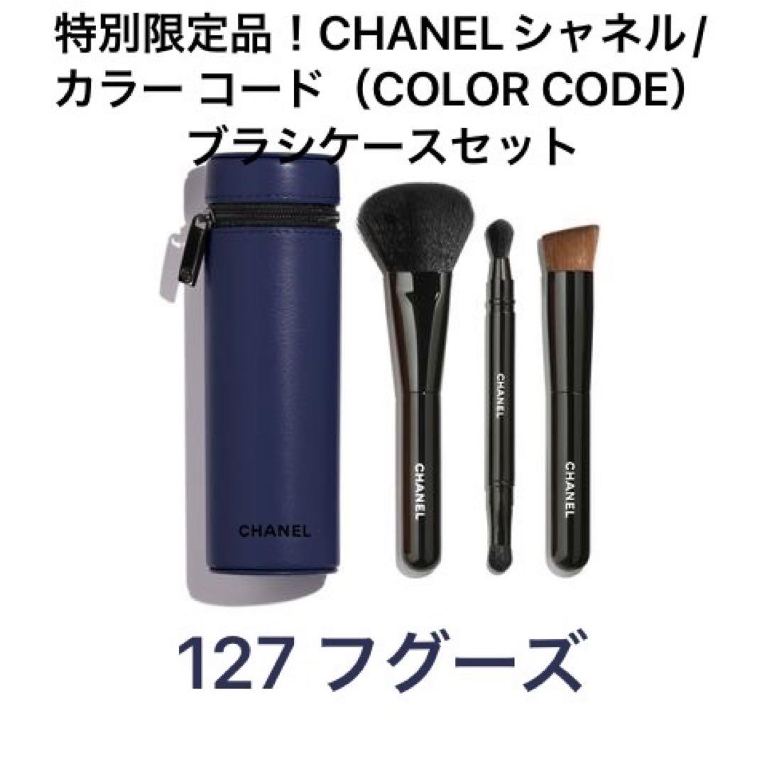 特別限定品！CHANEシャネル/カラーコード｜ブラシケースセット(127