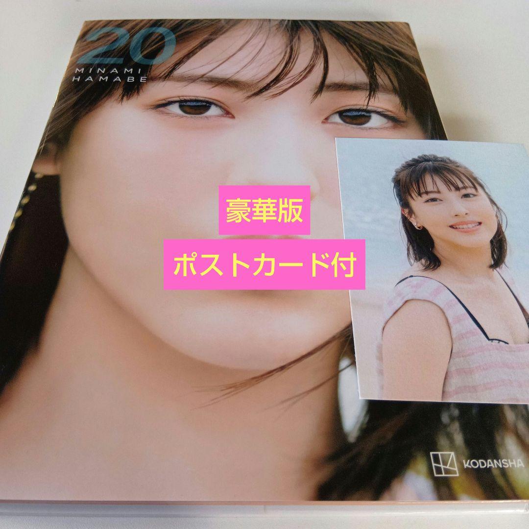 豪華版】浜辺美波 写真集 20 ポストカード付 - メルカリ