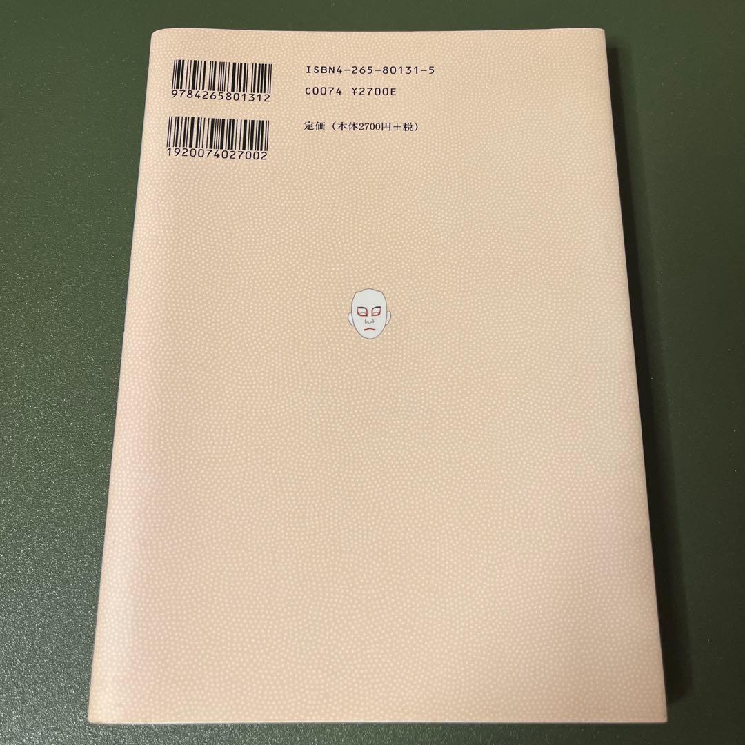 隈取りー歌舞伎の化粧ー 伊藤信夫著 岩崎書店