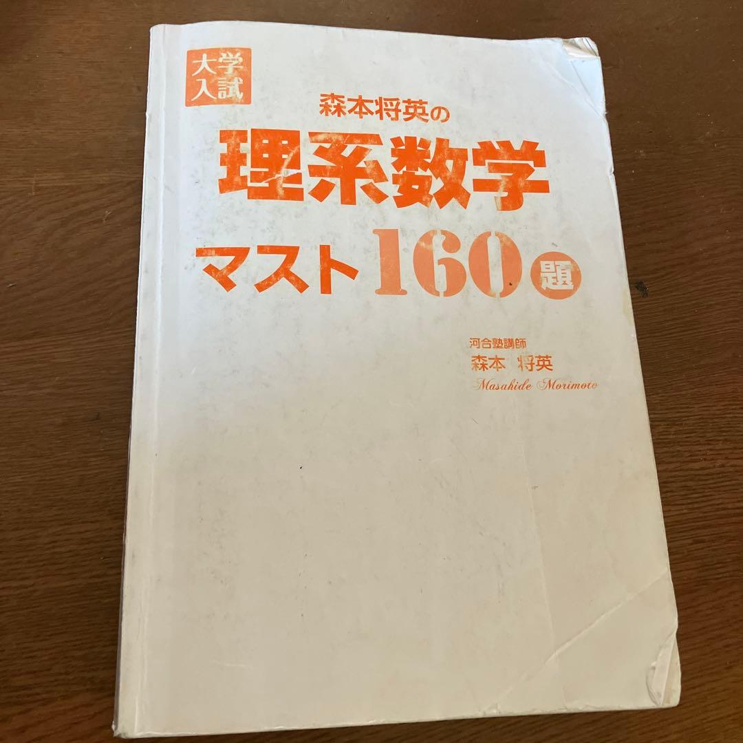 大学入試 森本将英の理系数学 マスト160題 - メルカリ