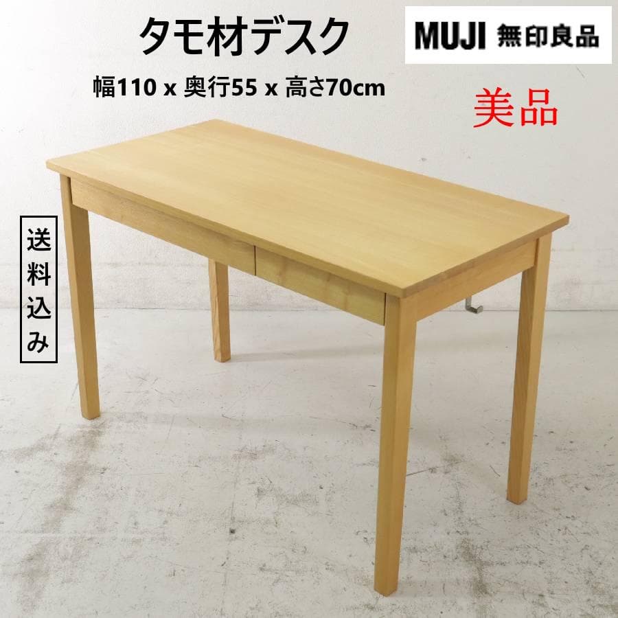 美品 無印良品 タモ材デスク テーブル 学習机 引き出し2杯 フック付き 稀少なタモ材を使用した無印良品(MUJI)のパーソナルデスク。シンプルで