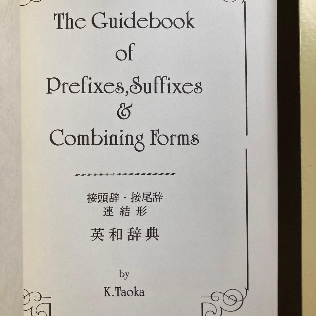 接頭辞・接尾辞・連結形 英和辞典 田岡喜作 1997年 西日本放送 匿名