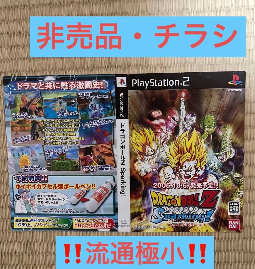 PS2 チラシ 広告 ドラゴンボールZ スパーキング 販促用 フライヤー