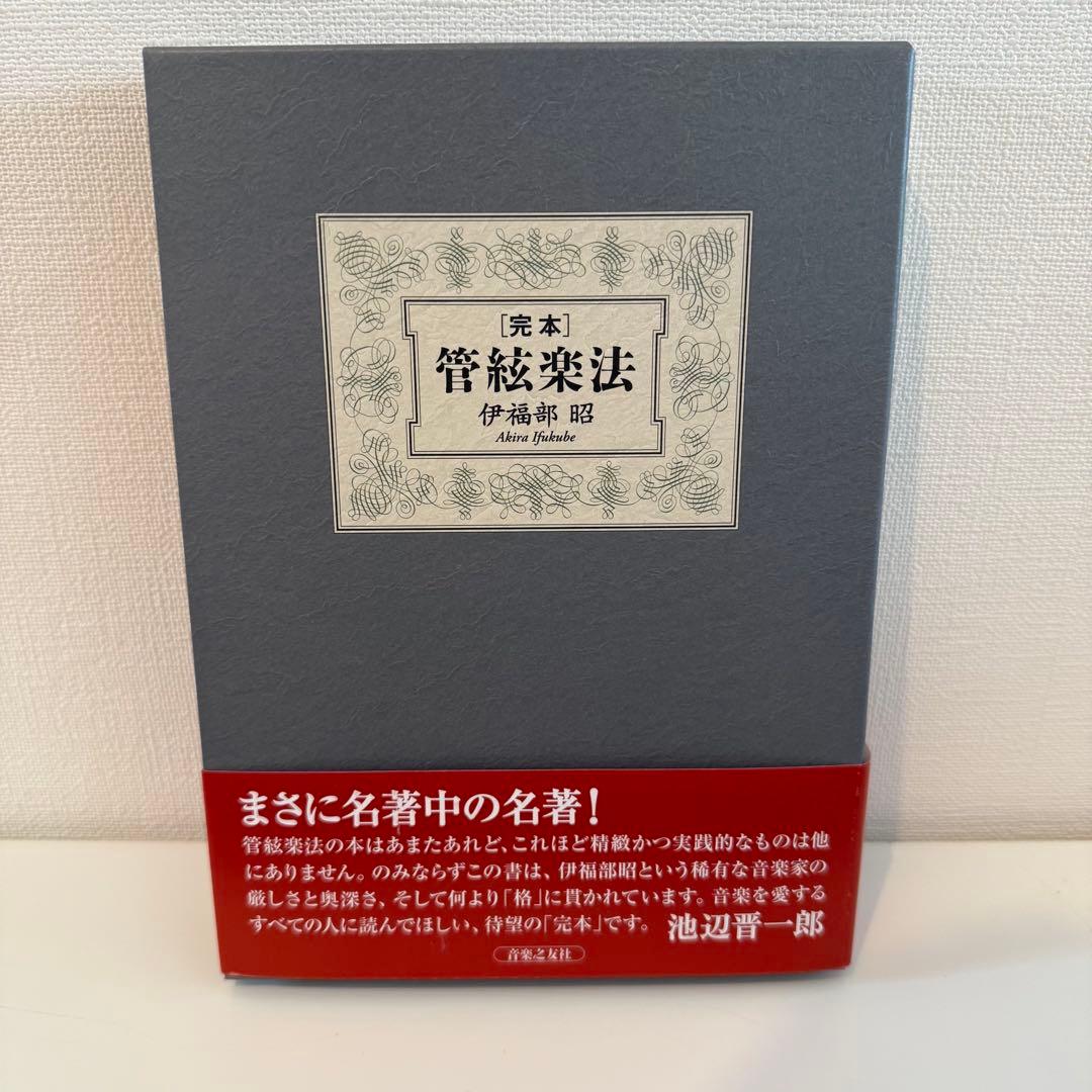 \"完本 管絃楽法 1個 完本管絃楽法 / 伊福部 昭【著】 - 紀伊國屋書店ウェブストア
