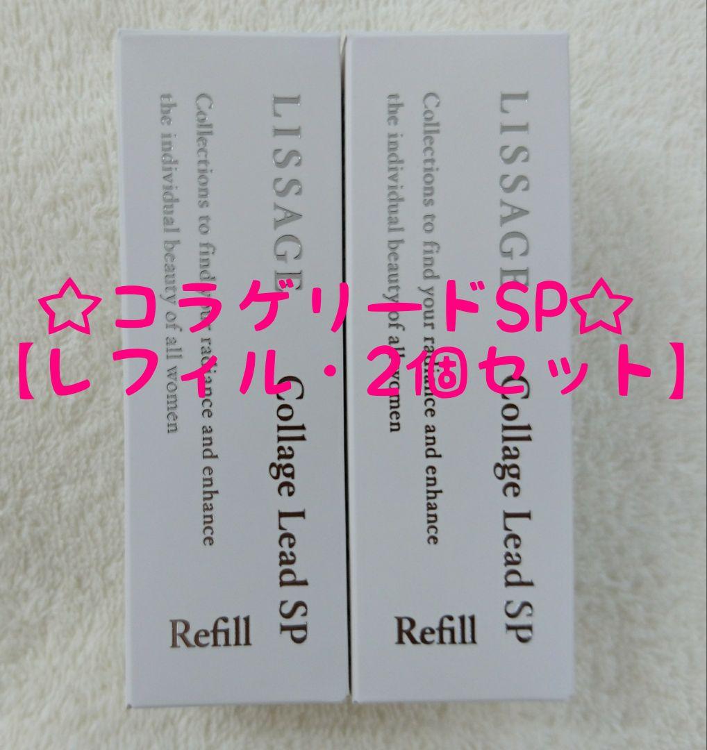 【専用】リサージ　コラゲリードSP【レフィル・2個セット・新品未開封品】他全5品 リサージ コラゲリードSP レフィル | 花王公式通販 【My Kao Mall】