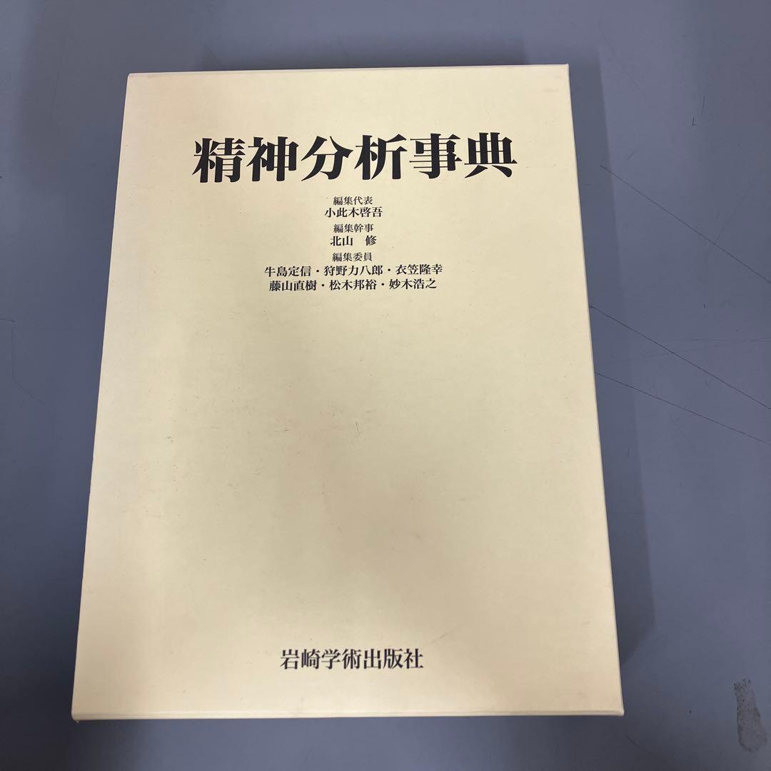 【中古本】精神分析事典 精神分析事典 | 小此木 啓吾, 北山 修, 牛島 定信, 狩野 力八郎, 衣笠