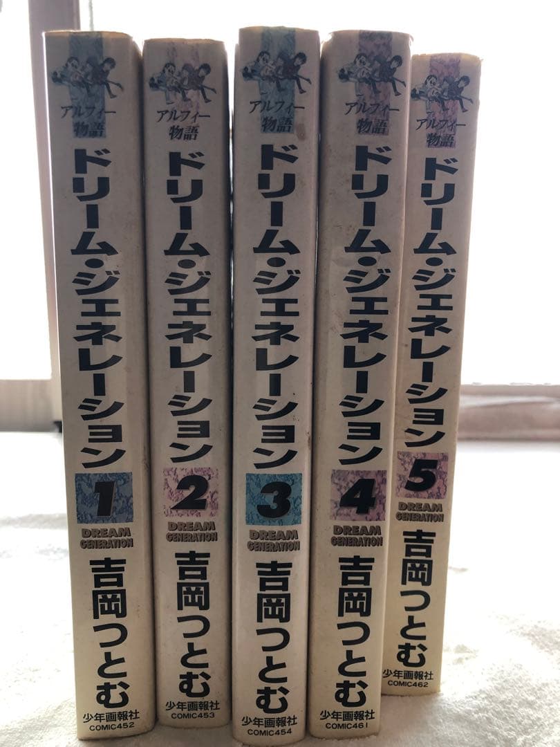 ドリームジェネレーション アルフィー物語全5巻セット吉岡つとむ