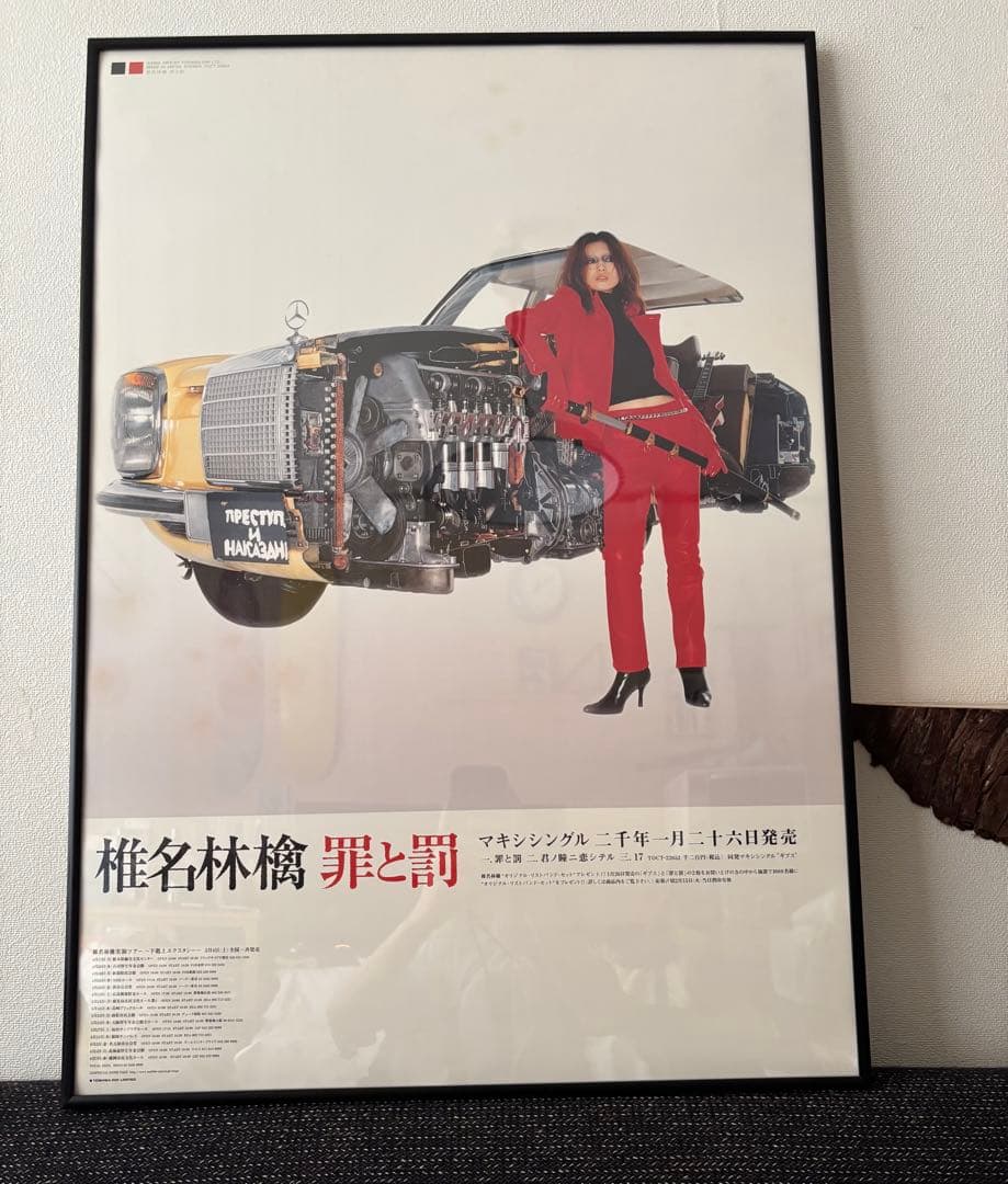 希少】非売品 椎名林檎 罪と罰 激レアB2ポスター - メルカリ
