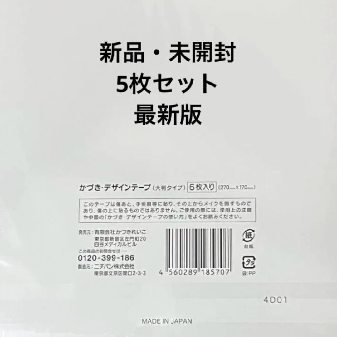 かづきれいこ　デザインテープ❤︎❤︎270㎜×170㎜×5枚セット《未開封・最新》