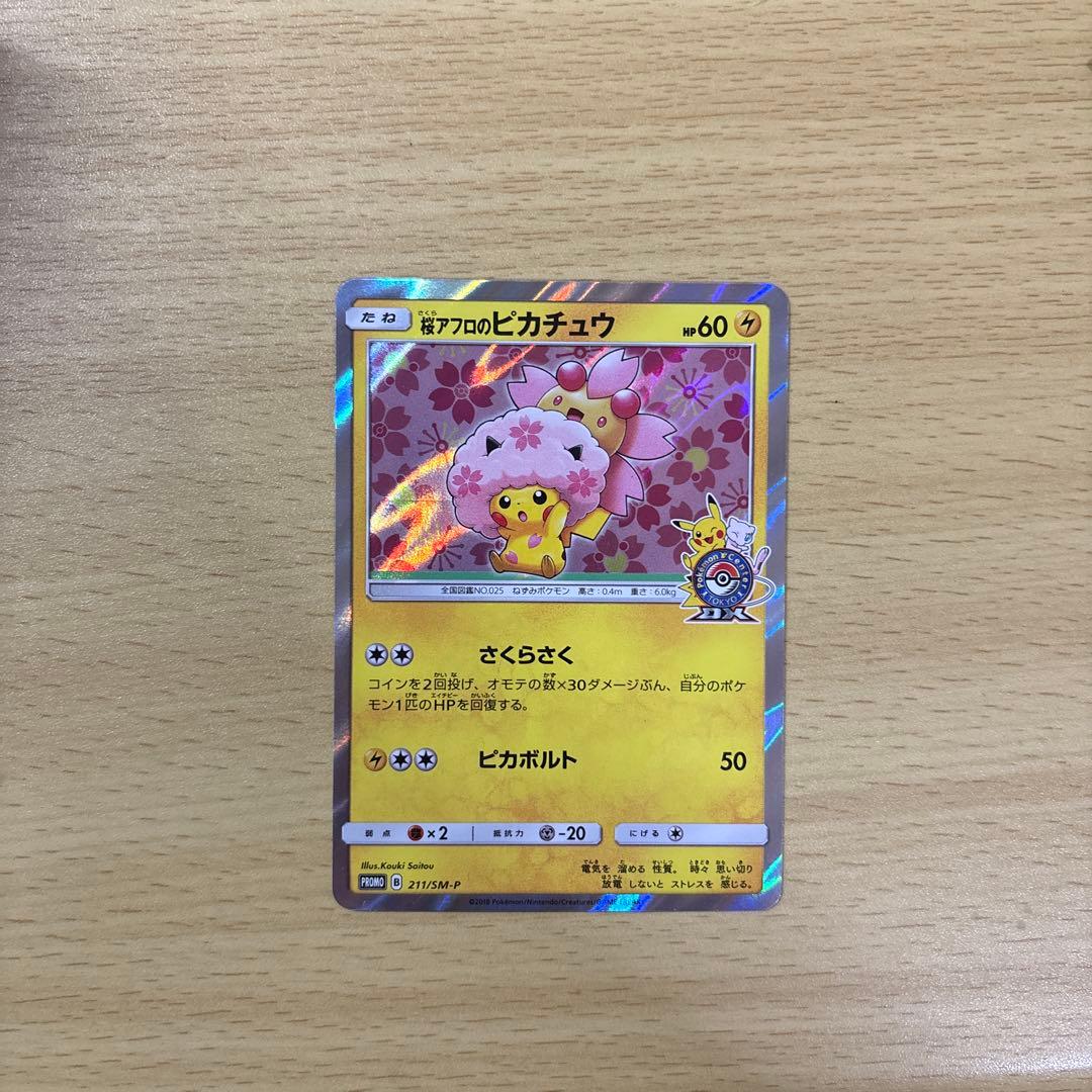 ホロカード ピカチュウ 60HP