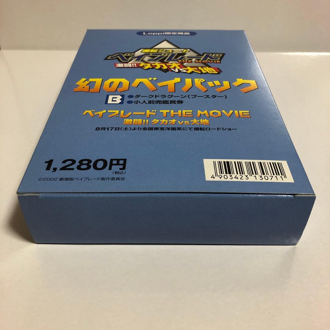 ベイブレード 映画特典 幻のベイパック ダークドラグーン---1 - メルカリ
